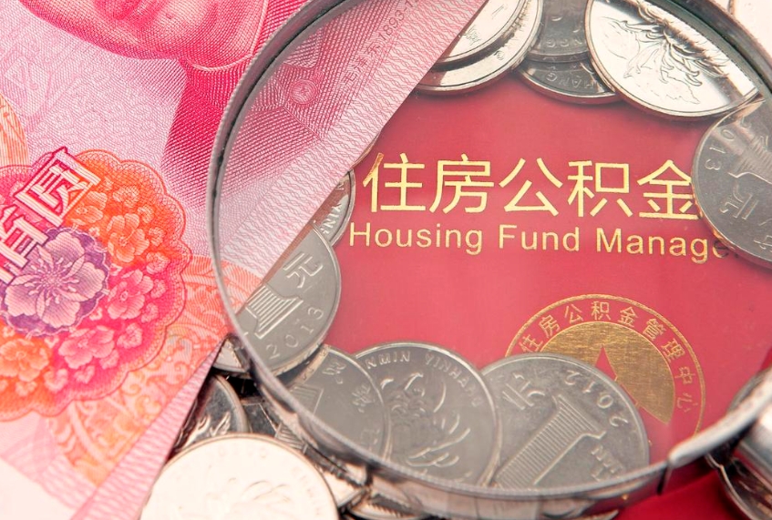 邹平惠州市钟某提取公积金案例（惠州提取公积金 正规中介）